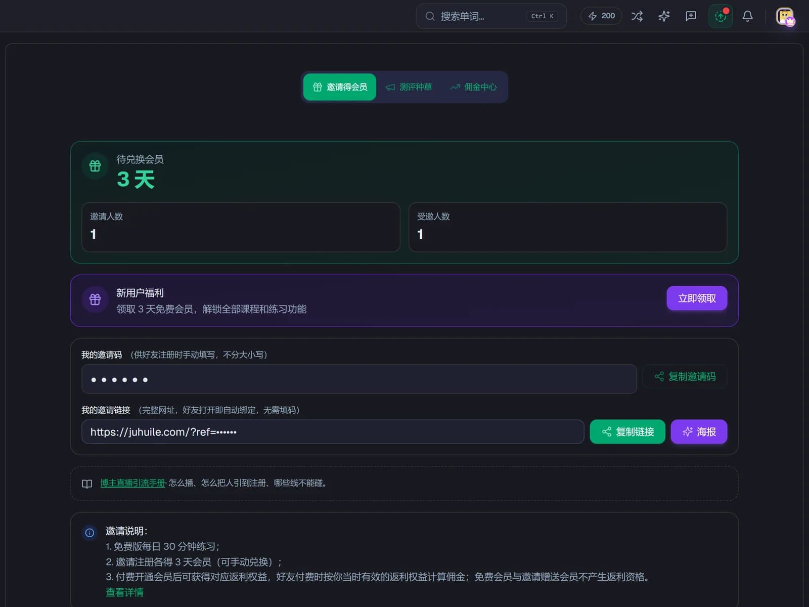 邀请得会员页：待兑换会员天数、我的邀请码和邀请链接