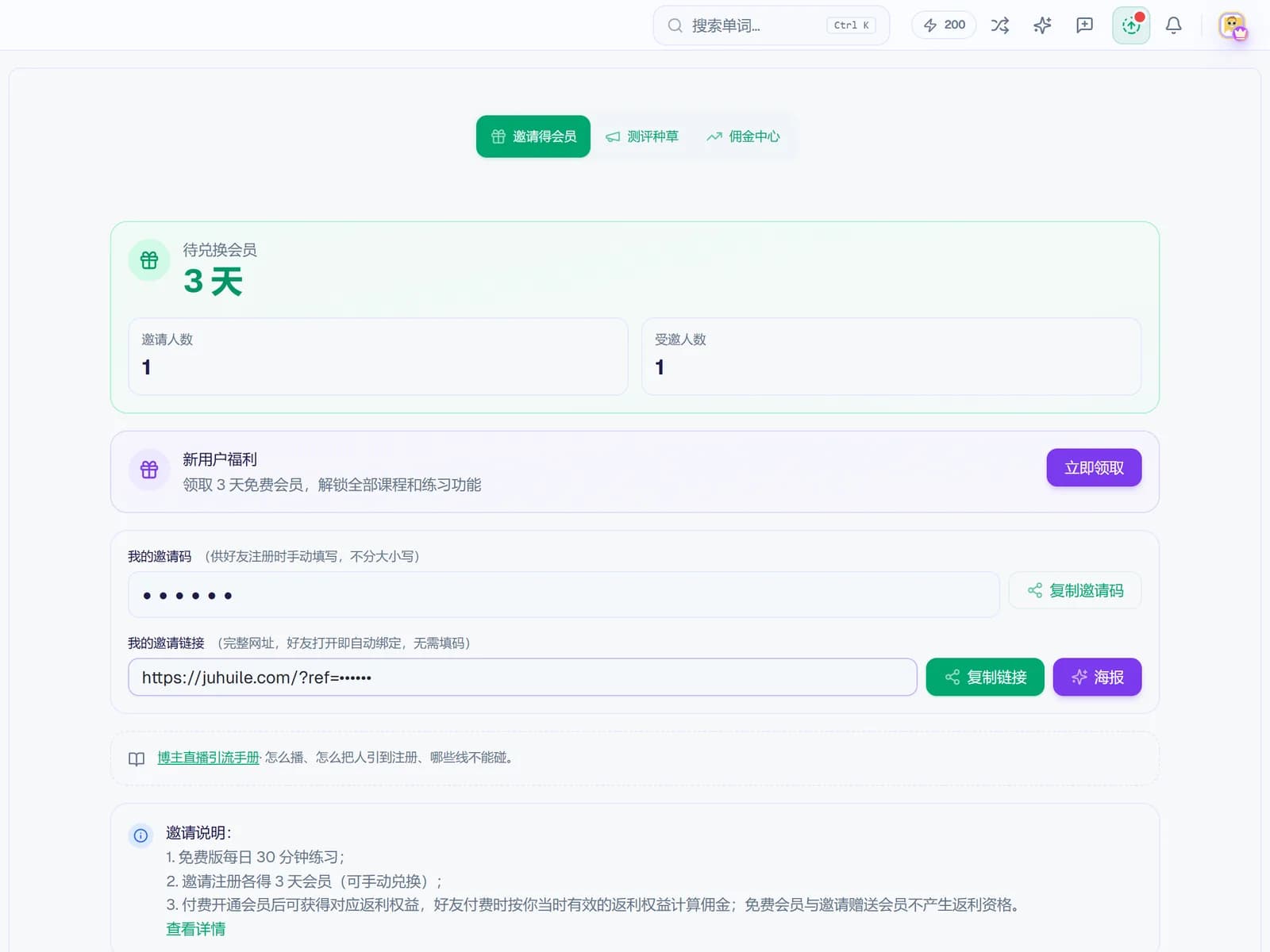 邀请得会员页：待兑换会员天数、我的邀请码和邀请链接