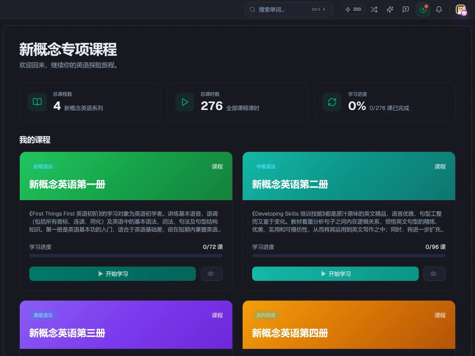 新概念文章首页：四册课程卡片和学习进度