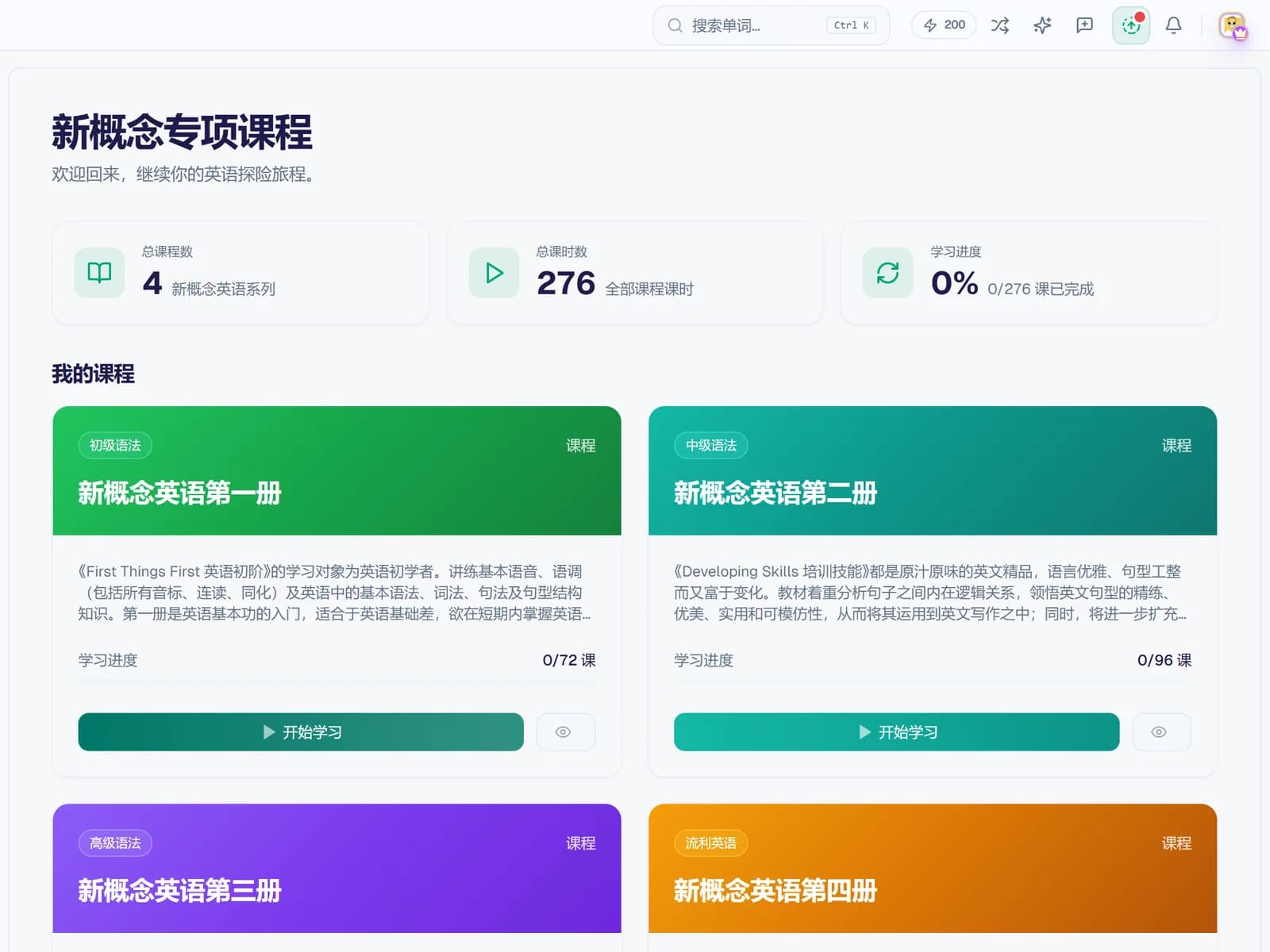 新概念文章首页：四册课程卡片和学习进度