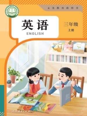 人教PEP版小学英语 三年级