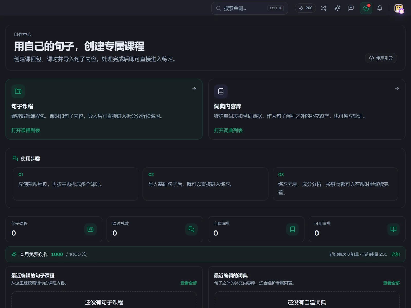 自定义课程首页:句子课程和词典内容库两个入口,下面是使用步骤和本月免费额度
