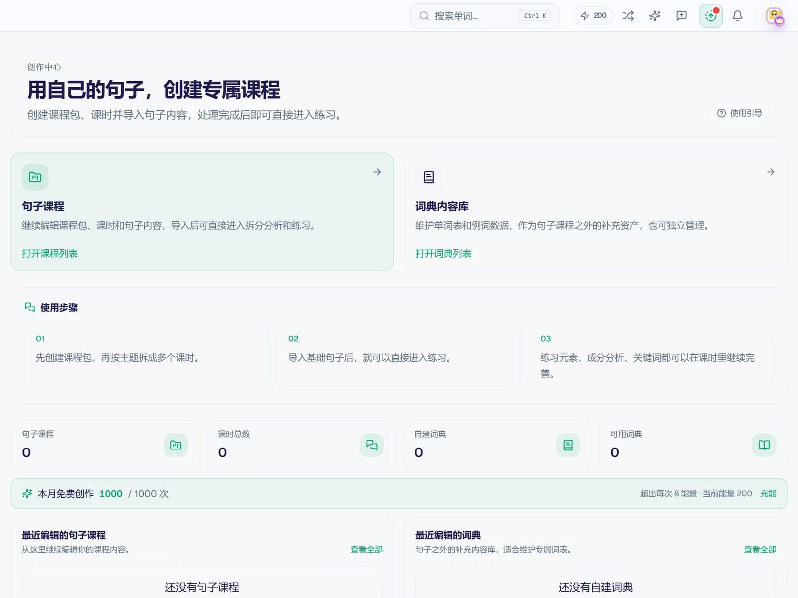 自定义课程首页:句子课程和词典内容库两个入口,下面是使用步骤和本月免费额度