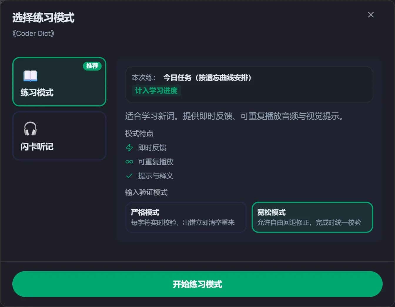 背单词的模式选择框,底部是严格模式和宽松模式