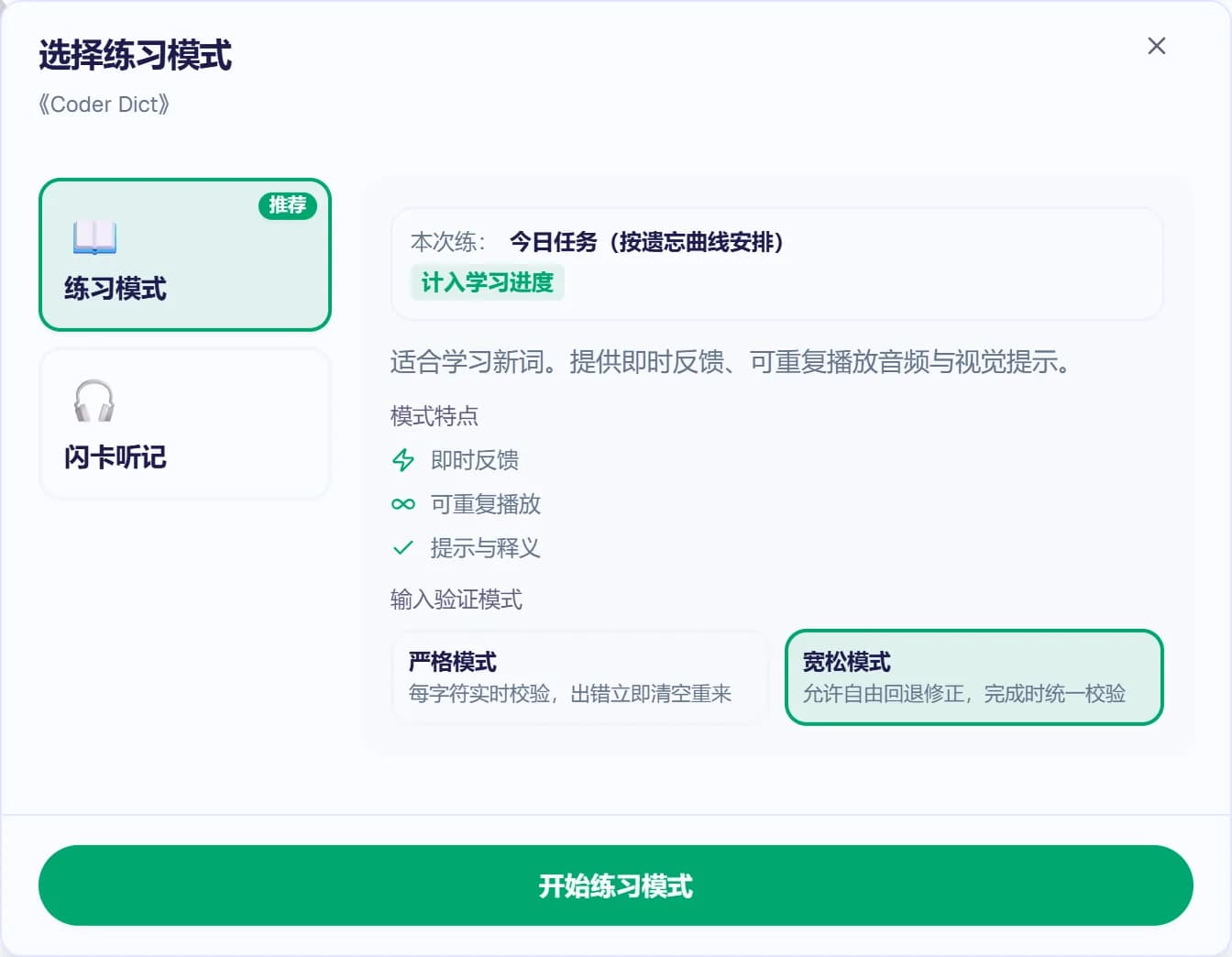 背单词的模式选择框,底部是严格模式和宽松模式