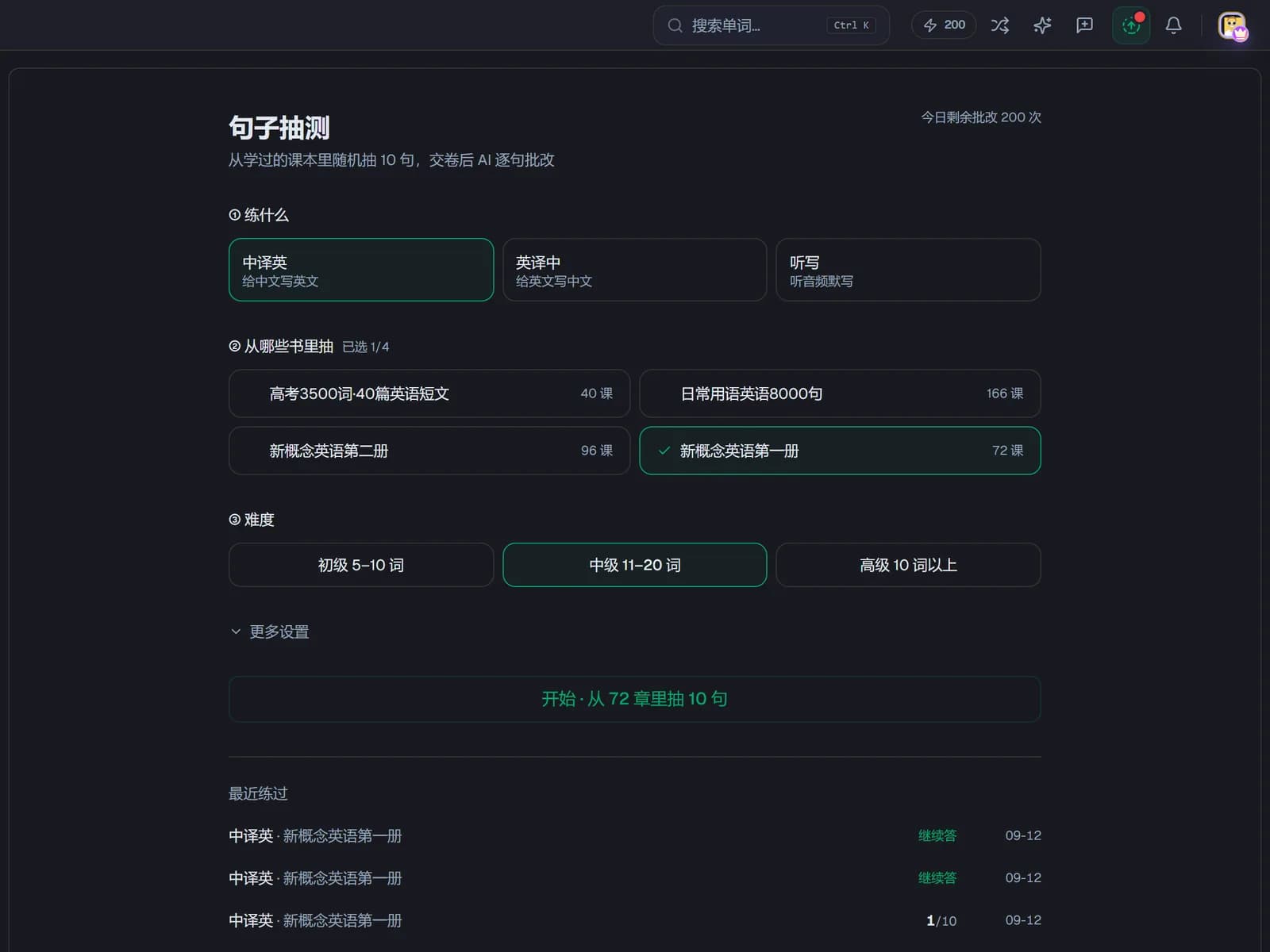 句子抽测配置页:选练法、抽题的课本范围和难度,底部是最近练过