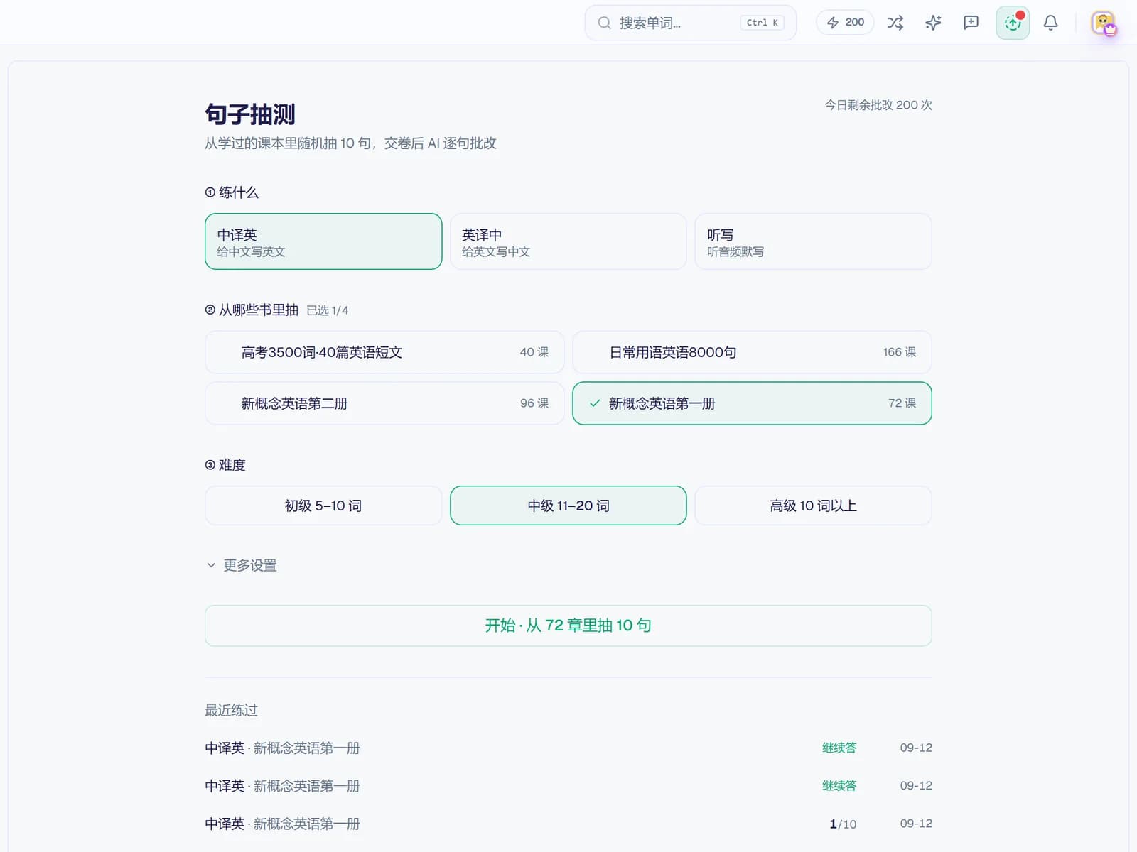 句子抽测配置页:选练法、抽题的课本范围和难度,底部是最近练过