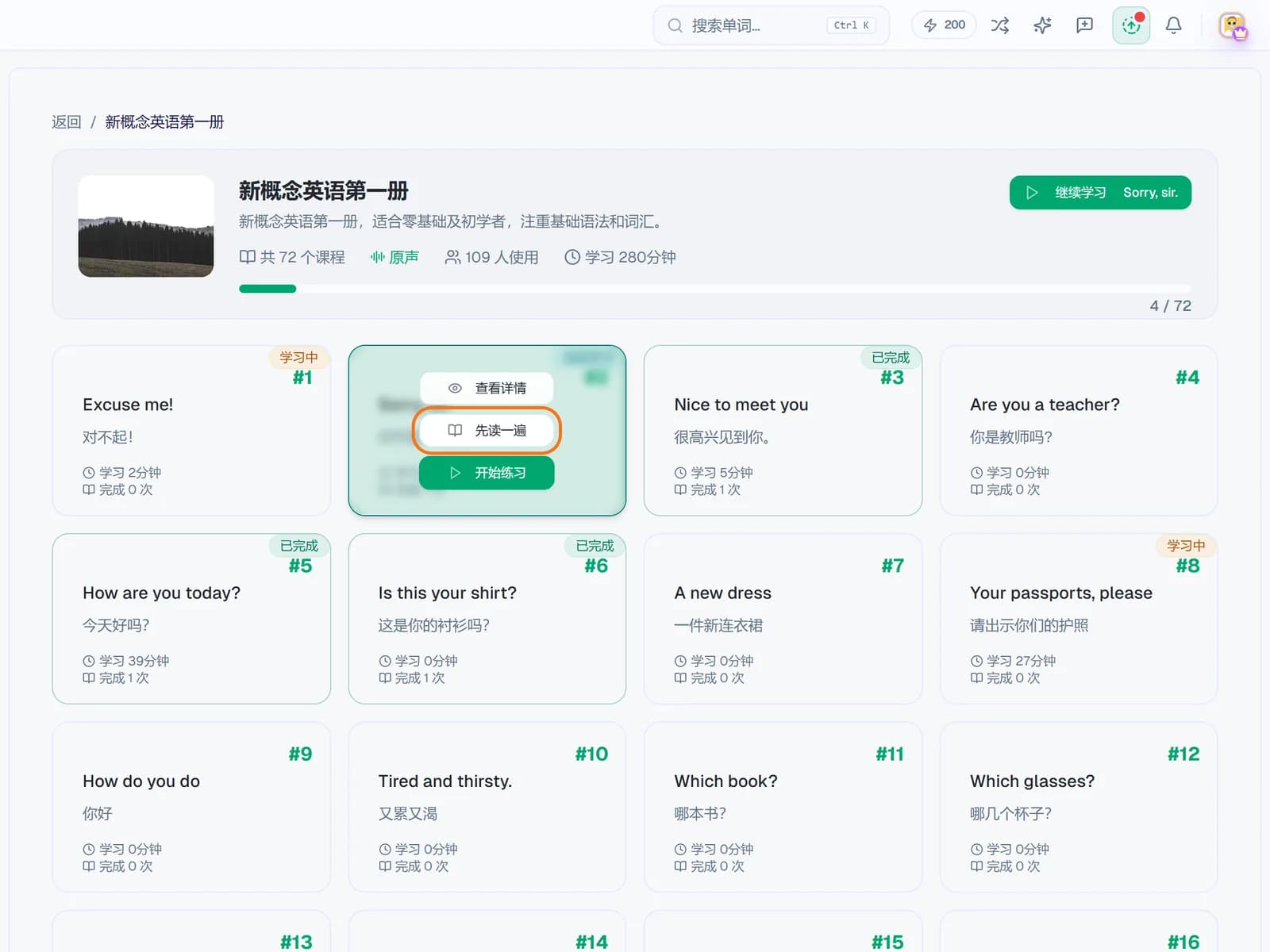 课程详情页:课时卡右上角是状态标,鼠标移上去出现查看详情、先读一遍、开始练习