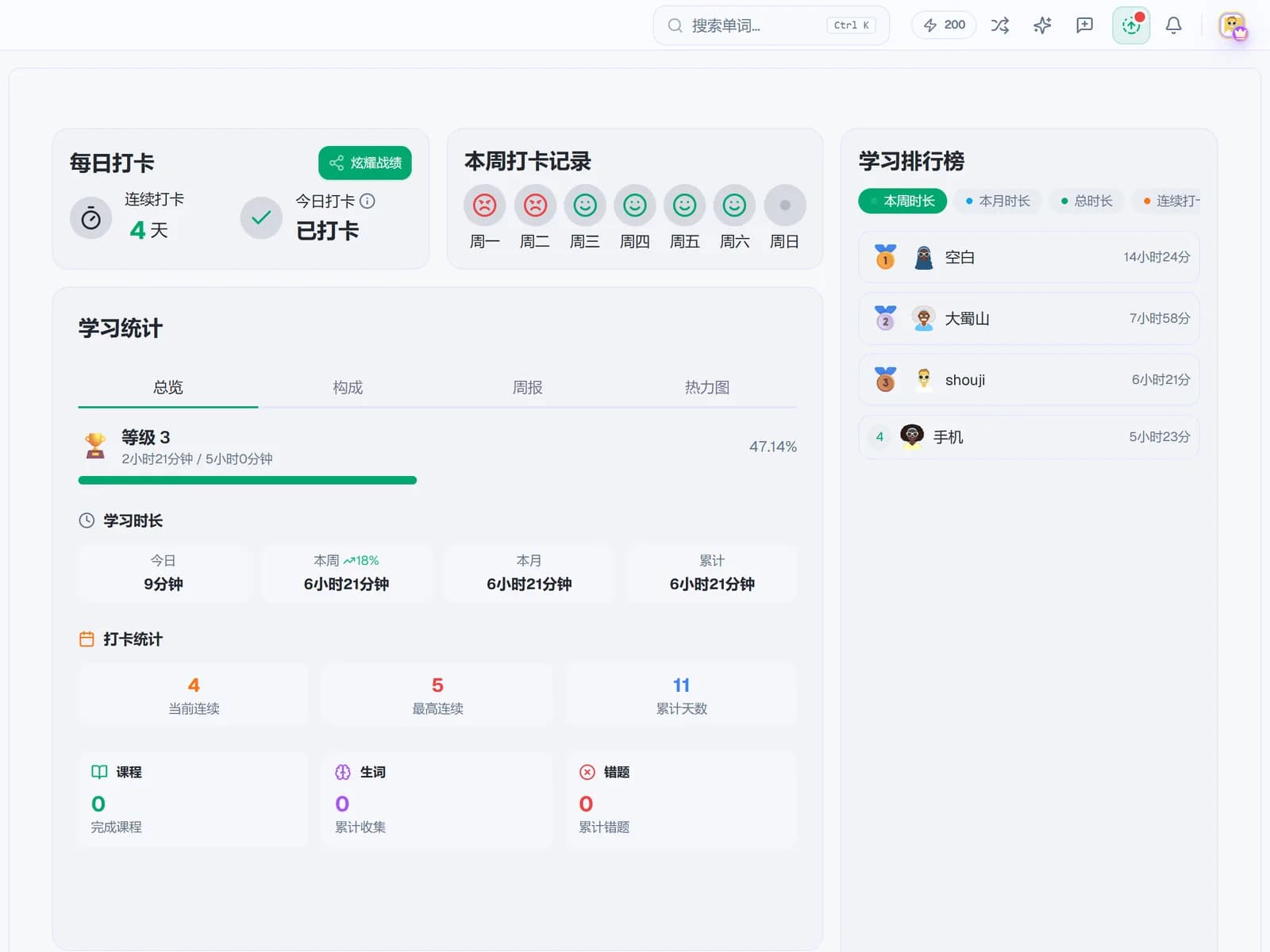 统计中心:每日打卡、本周打卡记录、学习排行榜和学习统计