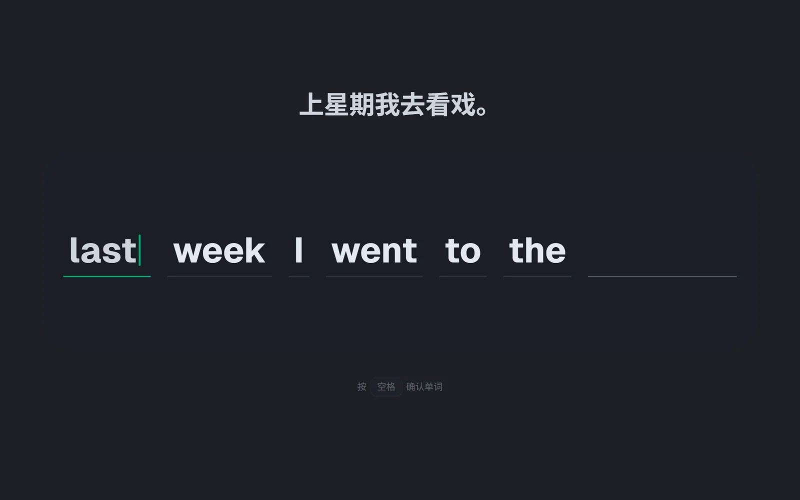 填空模式：Last week I went to the theatre 挖掉首尾两个词