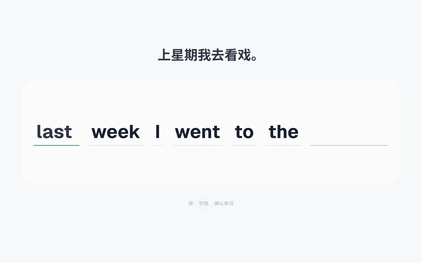 填空模式：Last week I went to the theatre 挖掉首尾两个词
