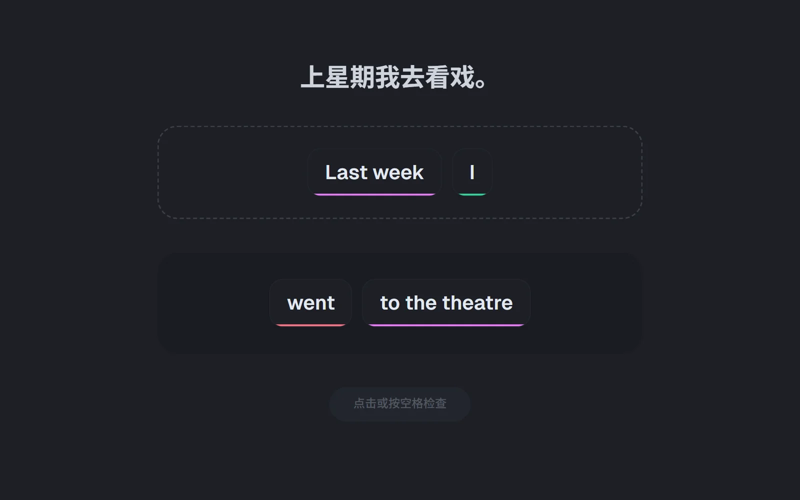 句会了语块拼句：按中文「上星期我去看戏。」把 Last week、I 点进答题区，下方剩 went、to the theatre