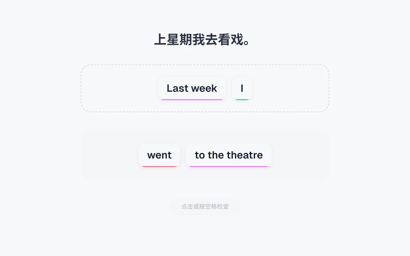 句会了语块拼句：按中文「上星期我去看戏。」把 Last week、I 点进答题区，下方剩 went、to the theatre